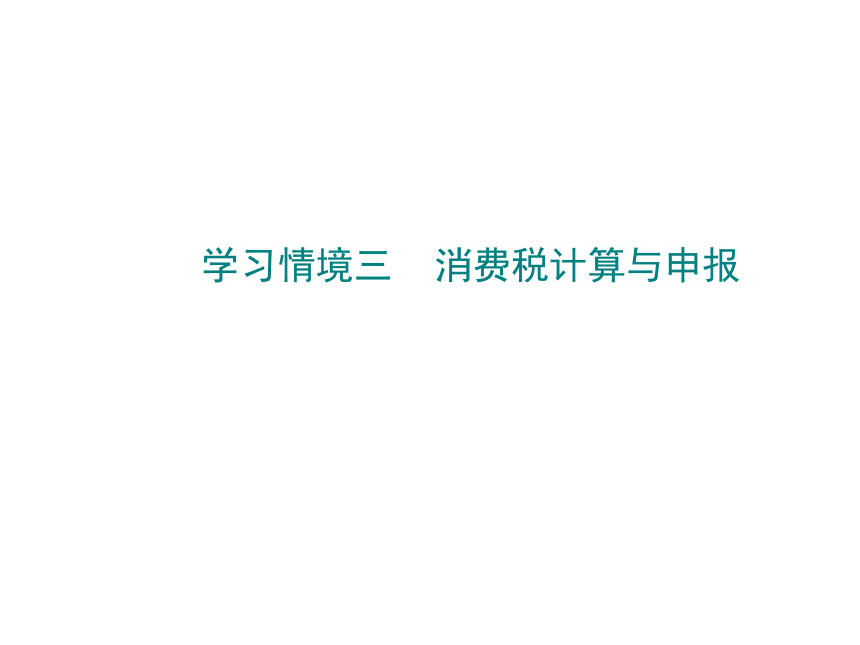 学习情境三    消费税计算与申报 课件(共51张PPT)-《税费计算与申报》同步教学（高教版）