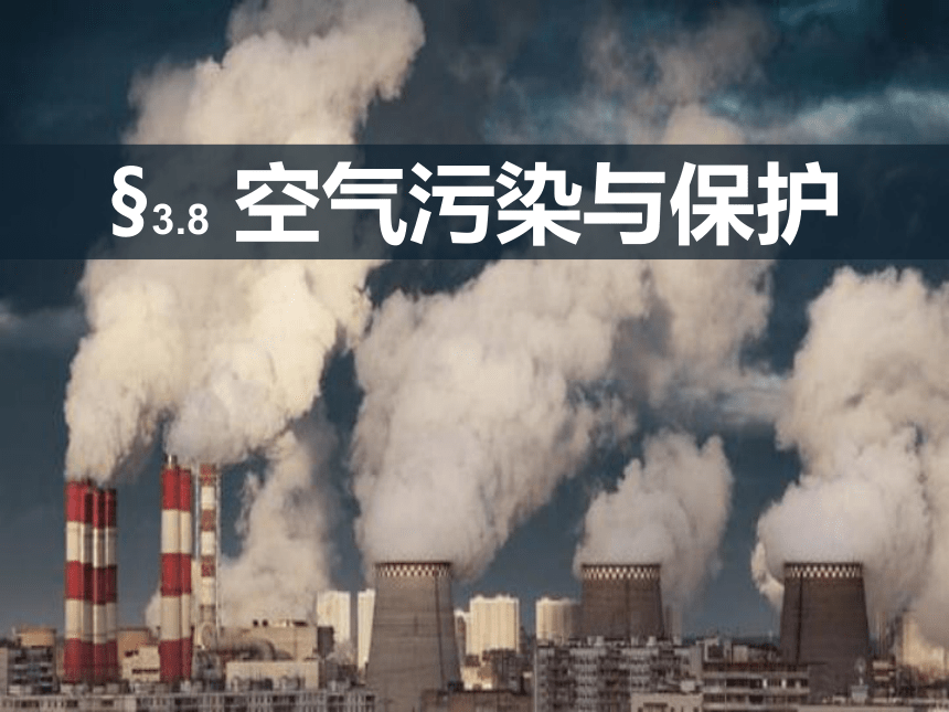 3.8 空气污染与保护(课件 35张PPT)