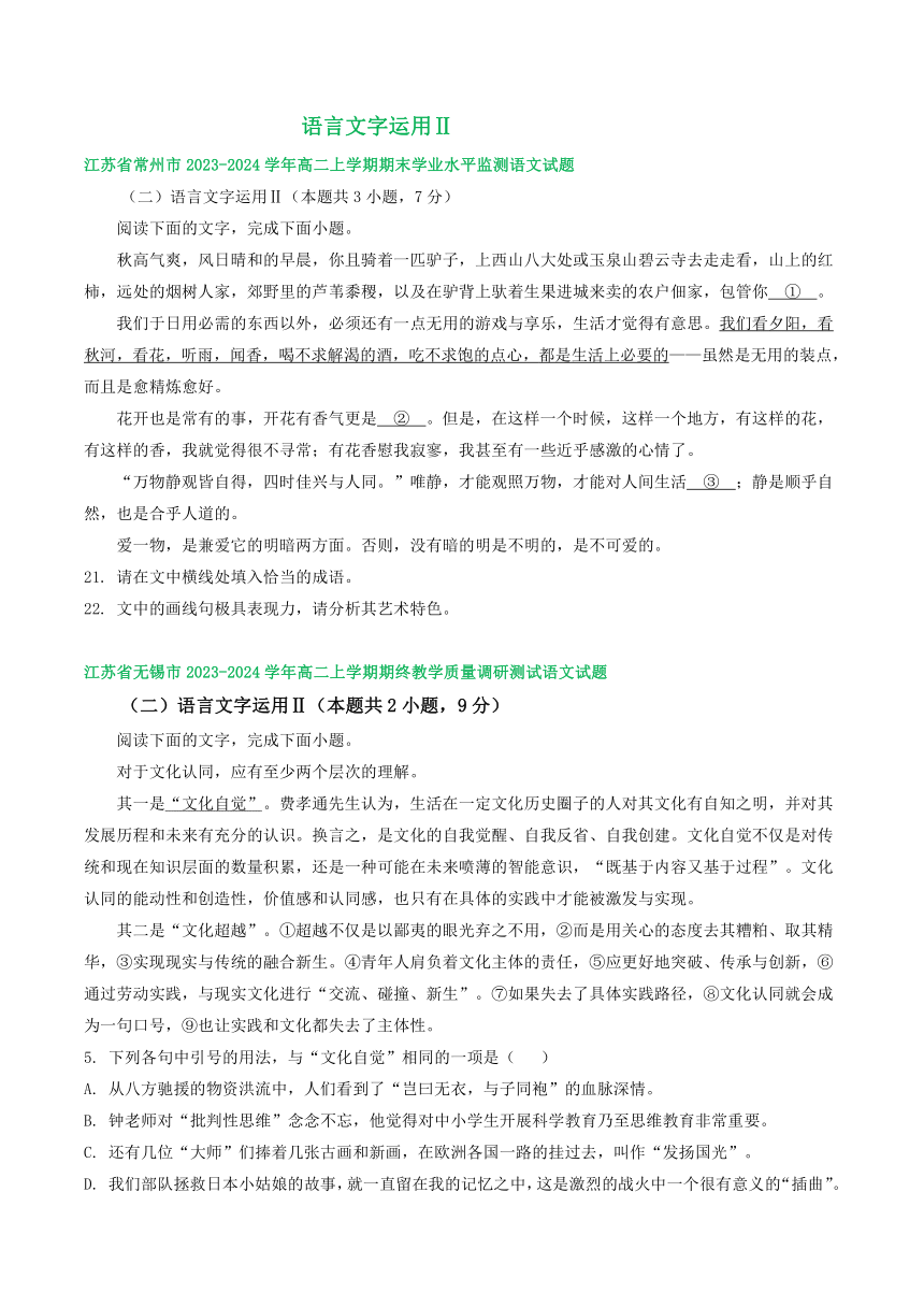 江苏部分地区2023-2024学年高二上学期语文期末试卷分类汇编：语言文字运用Ⅱ（含答案）