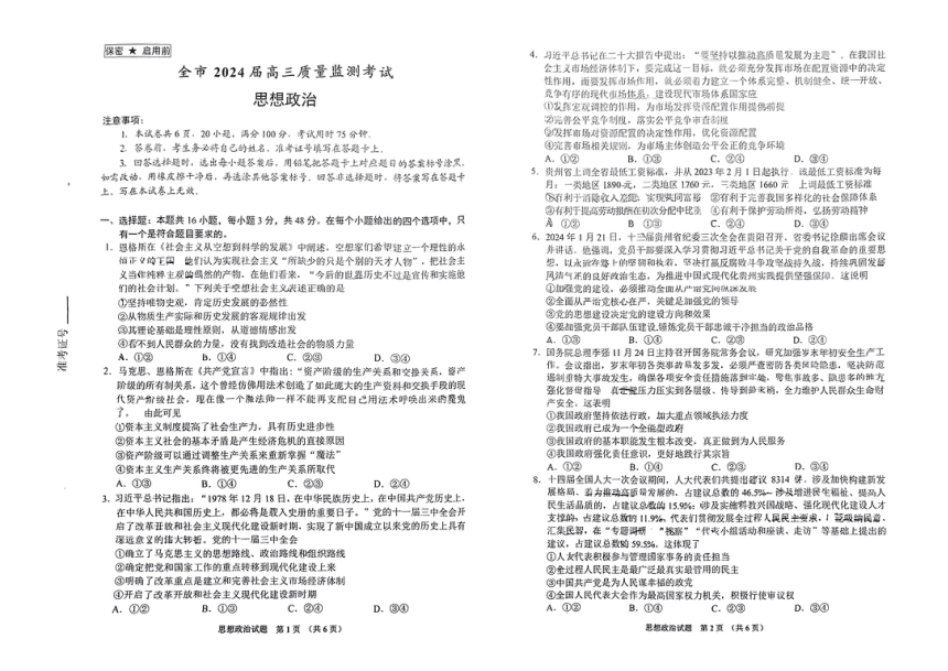 贵州省安顺市2023-2024学年高三上学期期末质量监测考试政治试题（图片版含解析）