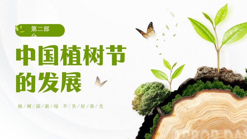 【植一棵树，美化家园】“植”此青绿，拥抱春天-2024年3月12日植树节主题班会（初中通用版）