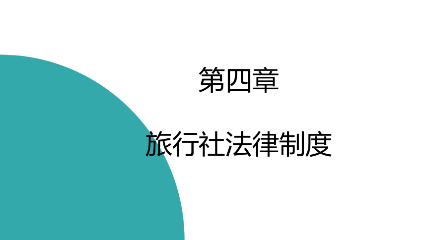 第四章旅行社法律制度 课件(共41张PPT)- 《旅游法教程》同步教学（重庆大学·2022）