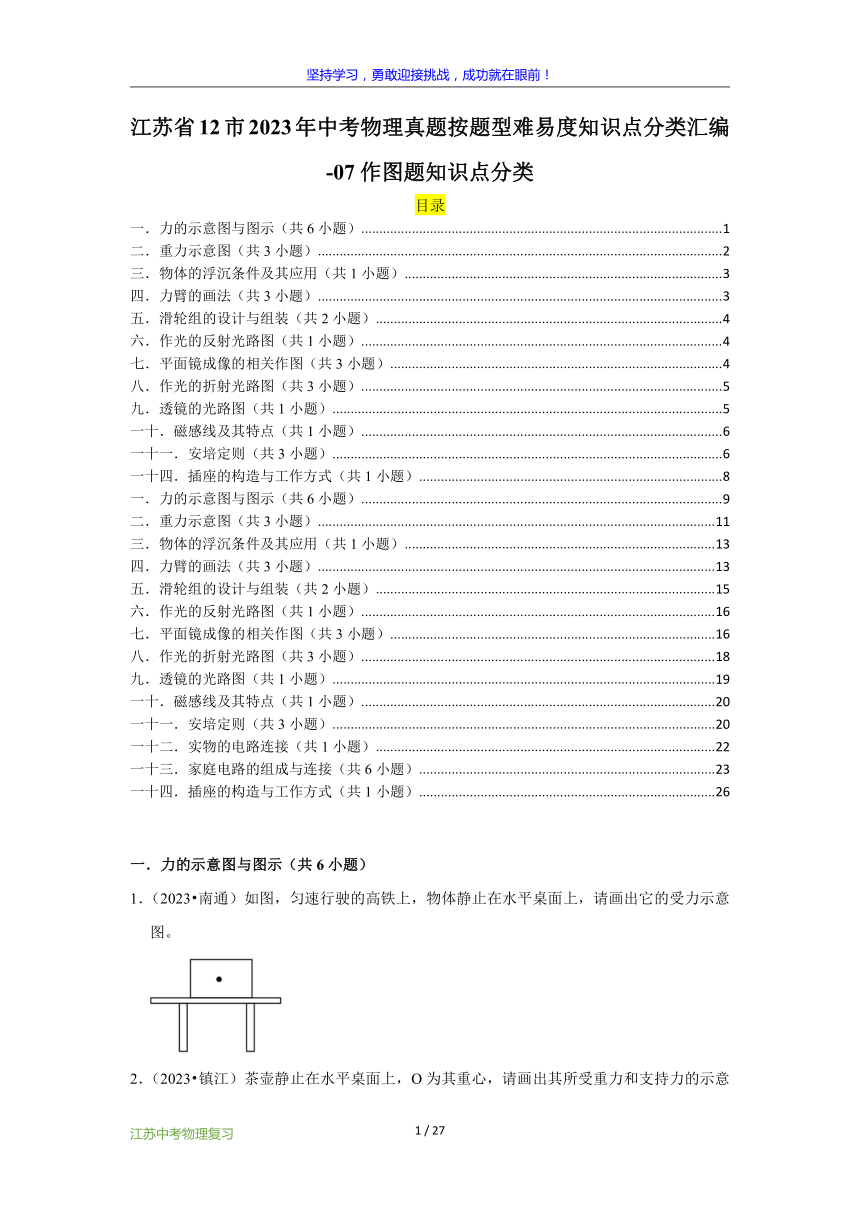 江苏省12市2023年中考物理真题按题型难易度知识点分类汇编-07作图题知识点分类（含解析）