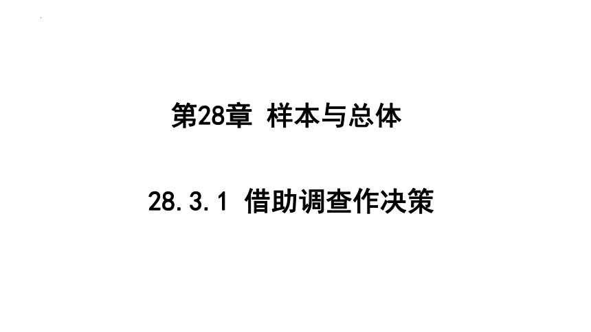 28.3.1 借助调查作决策 课件 (18张ppt) 2023-2024学年华东师大版数学九年级下册