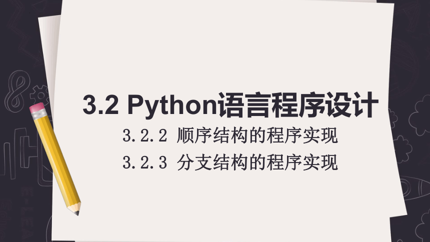 3.2.python语言程序设计（顺序结构、分支结构） 课件(共18张PPT)　2023—2024学年高中信息技术浙教版（2019）必修1