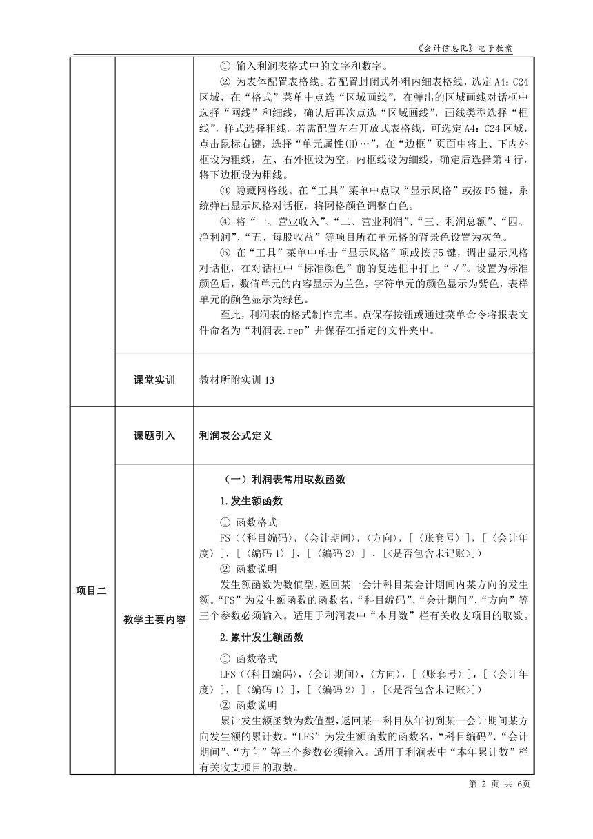 项目9.2利润表制作  教案（表格式）  《会计信息化》同步教学（东北财经大学）