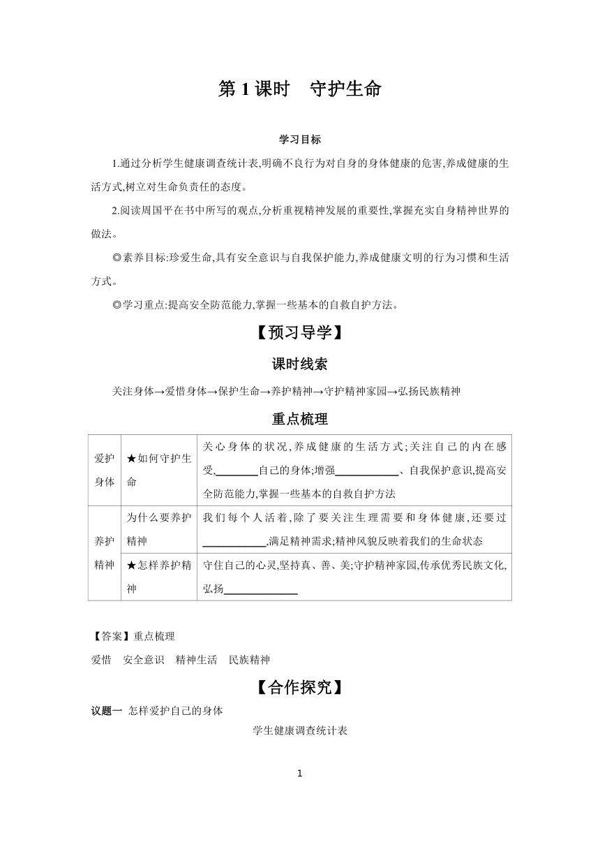 9.1 守护生命 学案（含答案）  2023-2024学年初中道德与法治统编版七年级上册