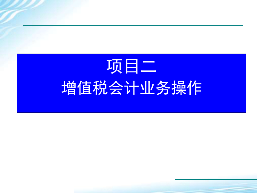 2.4增值税纳税申报 课件(共24张PPT)-《税务会计》同步教学（高教版）