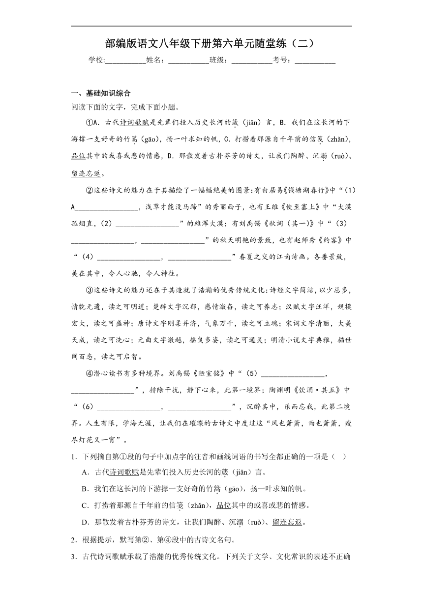 部编版语文八年级下册第六单元随堂练（二）（含答案）