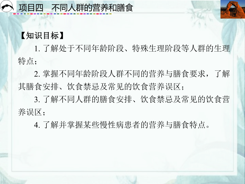 项目4  不同人群的营养和膳食_2 课件(共43张PPT)- 《食品营养与卫生》同步教学（西安科大版）