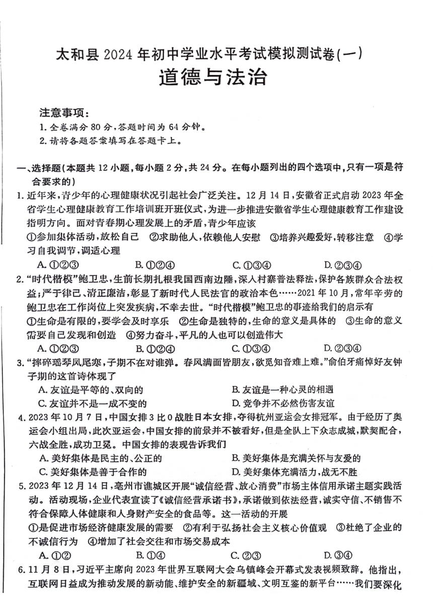 2024年安徽省阜阳市太和县中考一模道德与法治试题（pdf版，无答案）