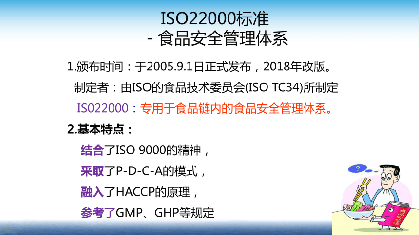 13.1 食品安全管理体系2018版 （第1-6部分） 课件(共31张PPT)- 《食品安全与控制第五版》同步教学（大连理工版）