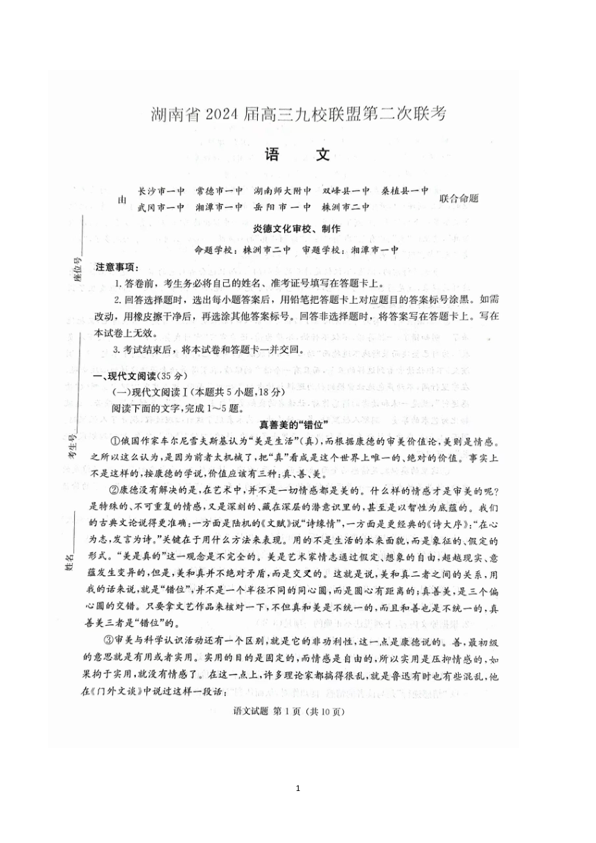 湖南省高三九校联盟2024届第二次联考语文试卷（扫描版无答案）