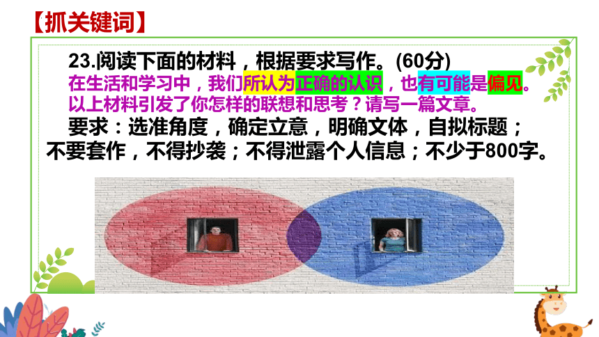 2024届高考语文写作指导：“认为正确的认识，也有可能是偏见”讲评课件(共36张PPT)