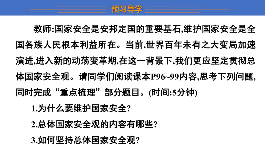 9.1 认识总体国家安全观  学案课件（24张幻灯片）   2023-2024学年初中道德与法治统编版八年级上册