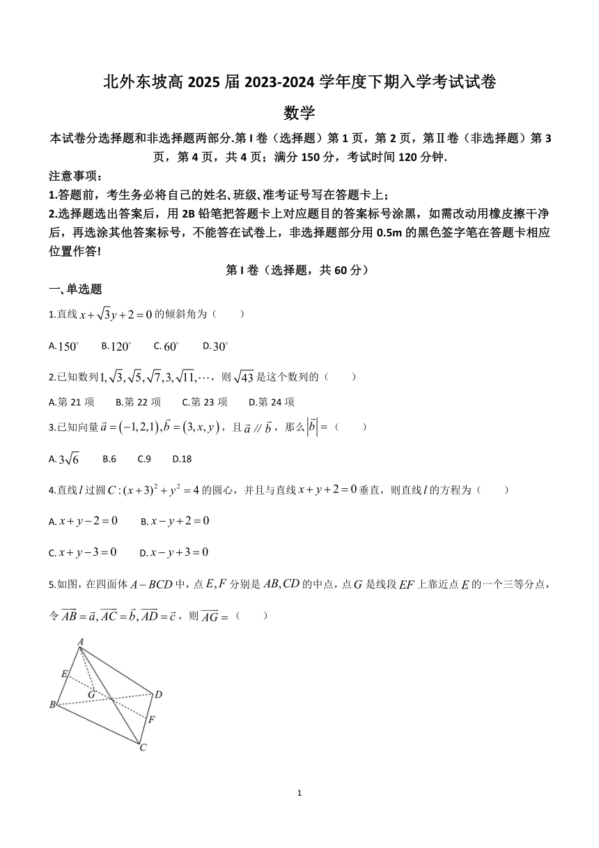 四川省眉山市眉山北外附属2023-2024学年高二下学期开学考试数学试题（含解析）