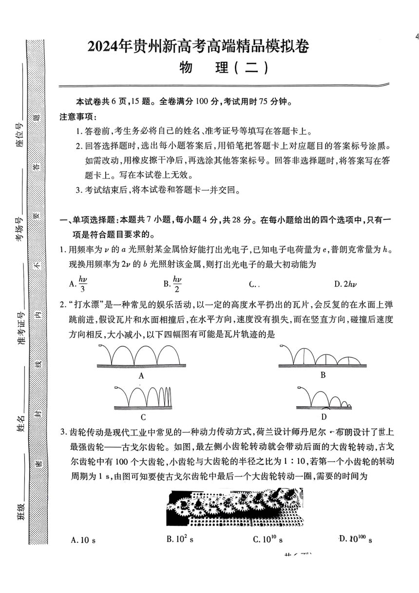 2024届贵州省部分学校高三下学期一模联考物理试题(二)（PDF版无答案）