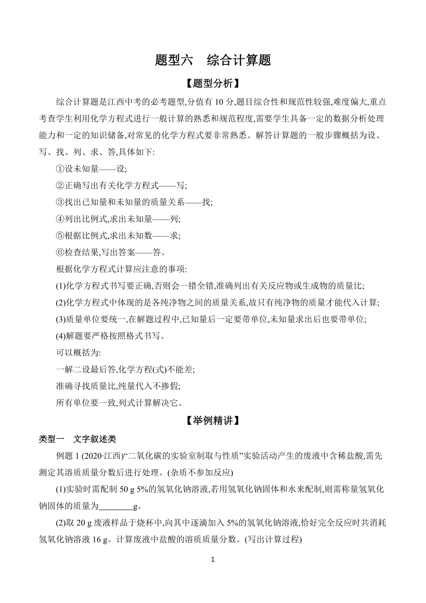 2024年中考化学总复习 特色专题专训 题型六　综合计算题 学案（含答案）