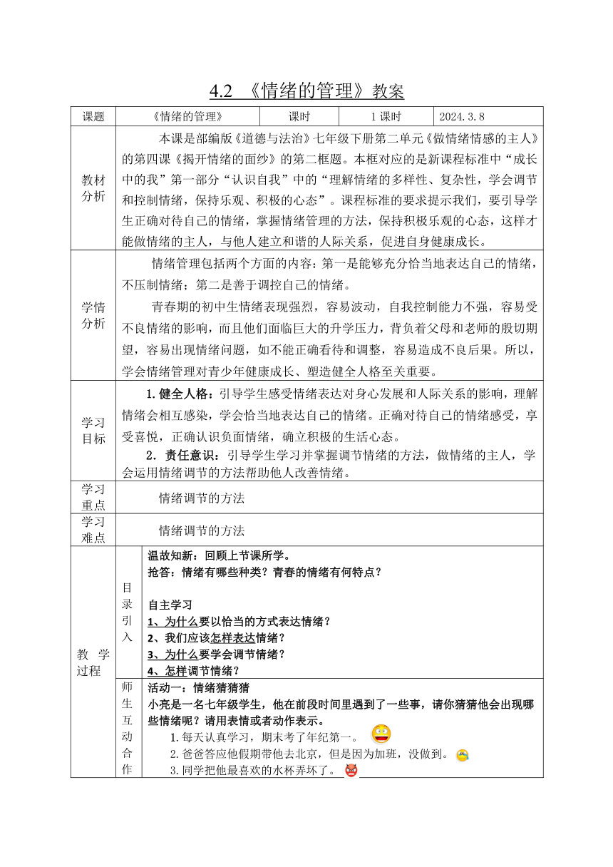 （核心素养目标）4.2 情绪的管理    表格式教案