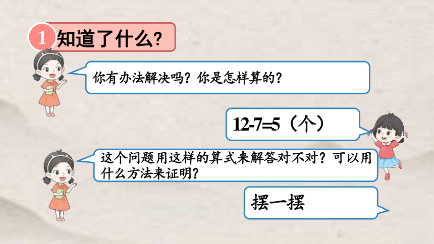 人教版一年级下册数学求一个数比另一个数多（少）几 解决问题1课件(共15张PPT)