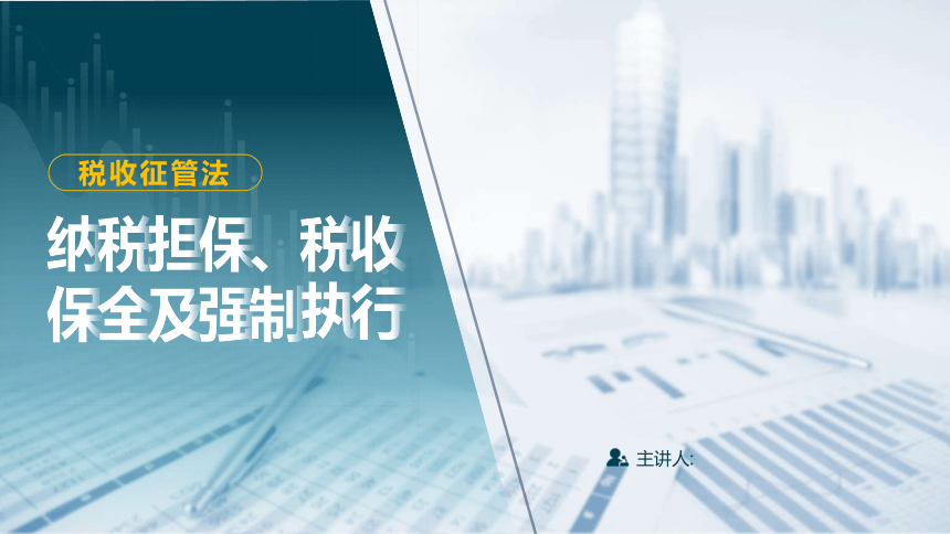 10.4 纳税担保 课件(共27张PPT)-《税法》同步教学（高教版）