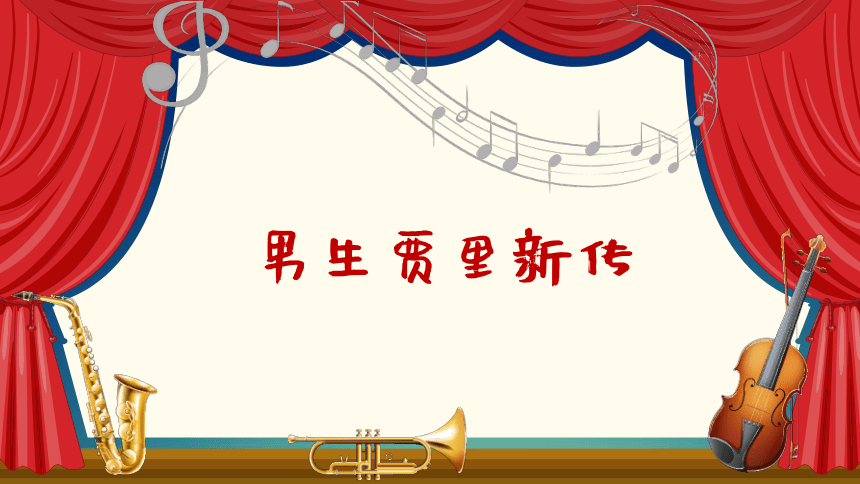 人音版（2012）音乐三年级下册第5课男生贾里新传课件  (共11张PPT)