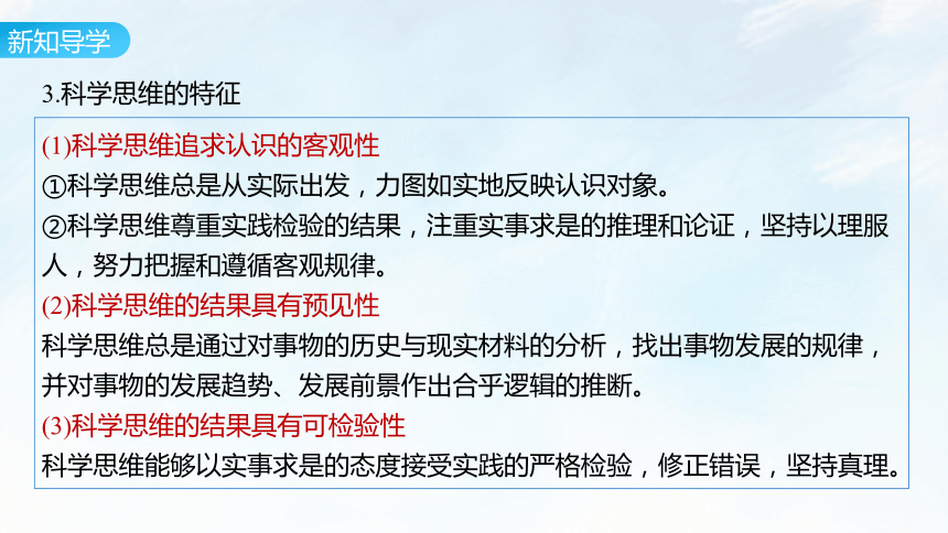 第三课 领会科学思维课件(共32张PPT+2个内嵌视频)-2023-2024学年高中政治统编版选择性必修三逻辑与思维