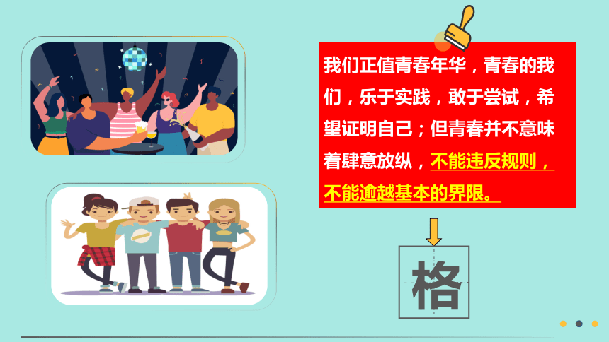 3.2 青春有格 课件（36张PPT）+内嵌视频