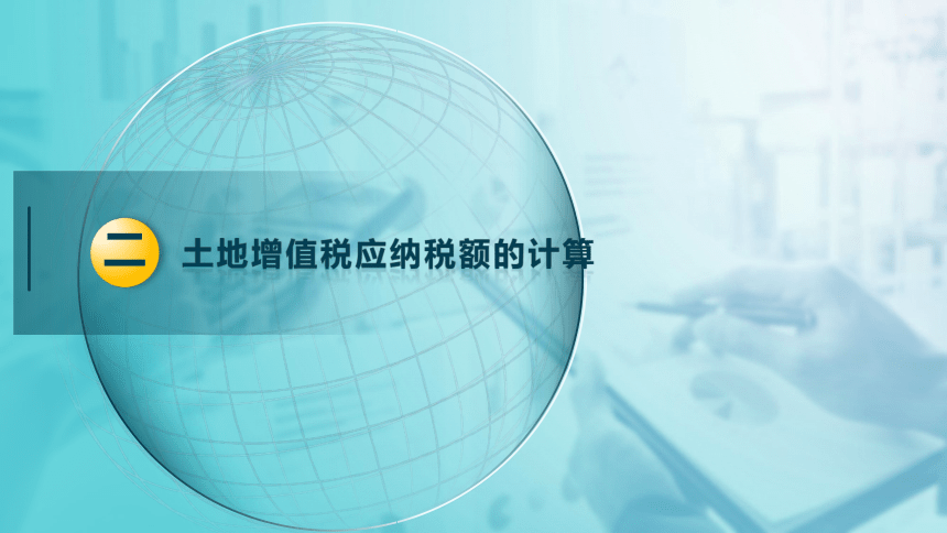 5.4.2土地增值税应纳税额的计算  课件(共18张PPT)-《税法》同步教学（高教版）