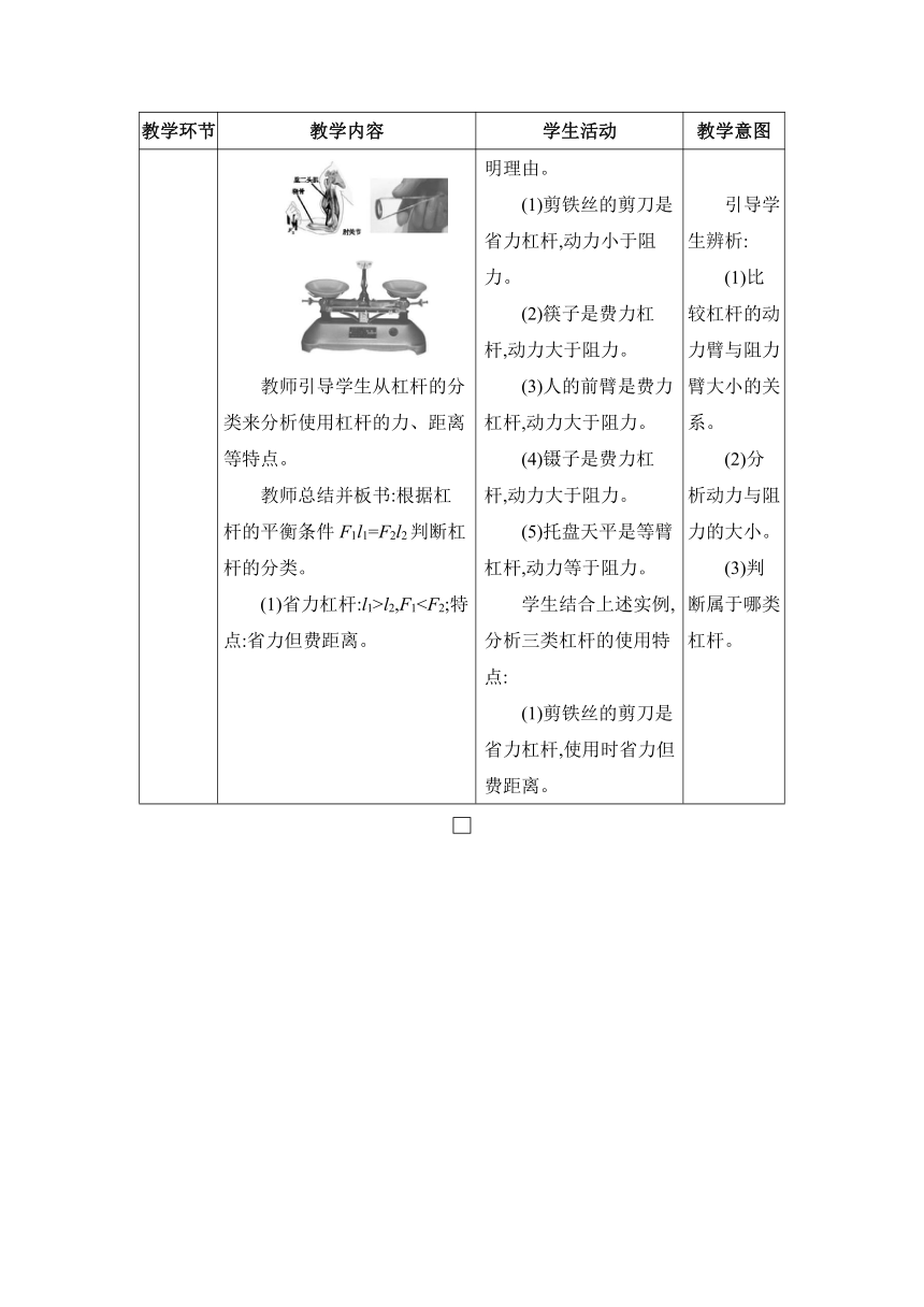 人教版物理八年级下册12.1.2杠杆平衡条件的应用(1)教案（表格式）