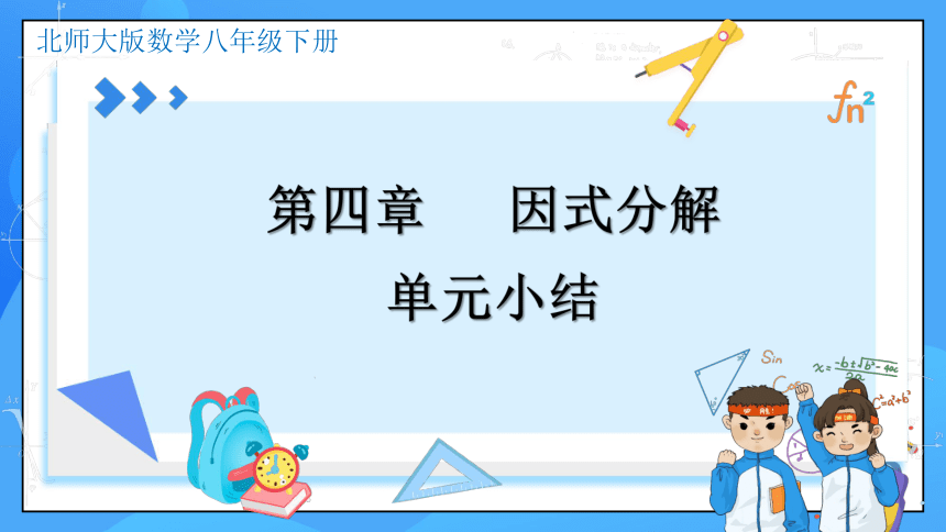 第四章 因式分解（单元小结）课件(共23张PPT)