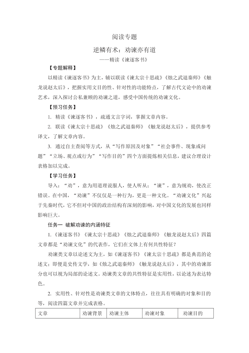 高考语文阅读专题 逆鳞有术：劝谏亦有道——精读《谏逐客书》