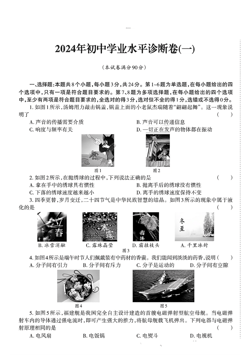 2024年贵州省部分学校初中学业水平诊断一模物理卷（PDF版无答案）
