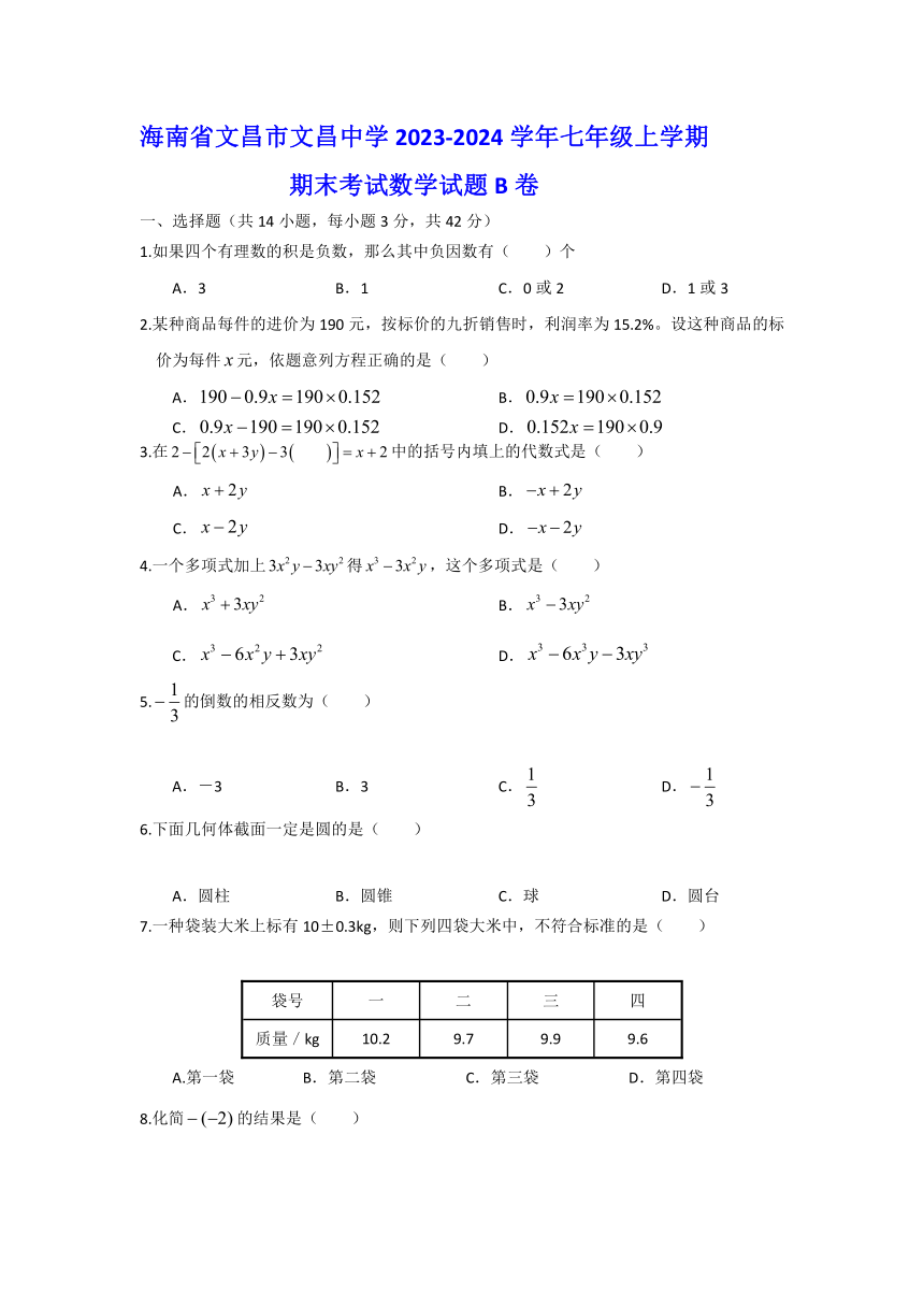 海南省省直辖县级行政单位文昌市文昌中学2023-2024学年七年级上学期期末考试数学试题（B卷）（含答案）