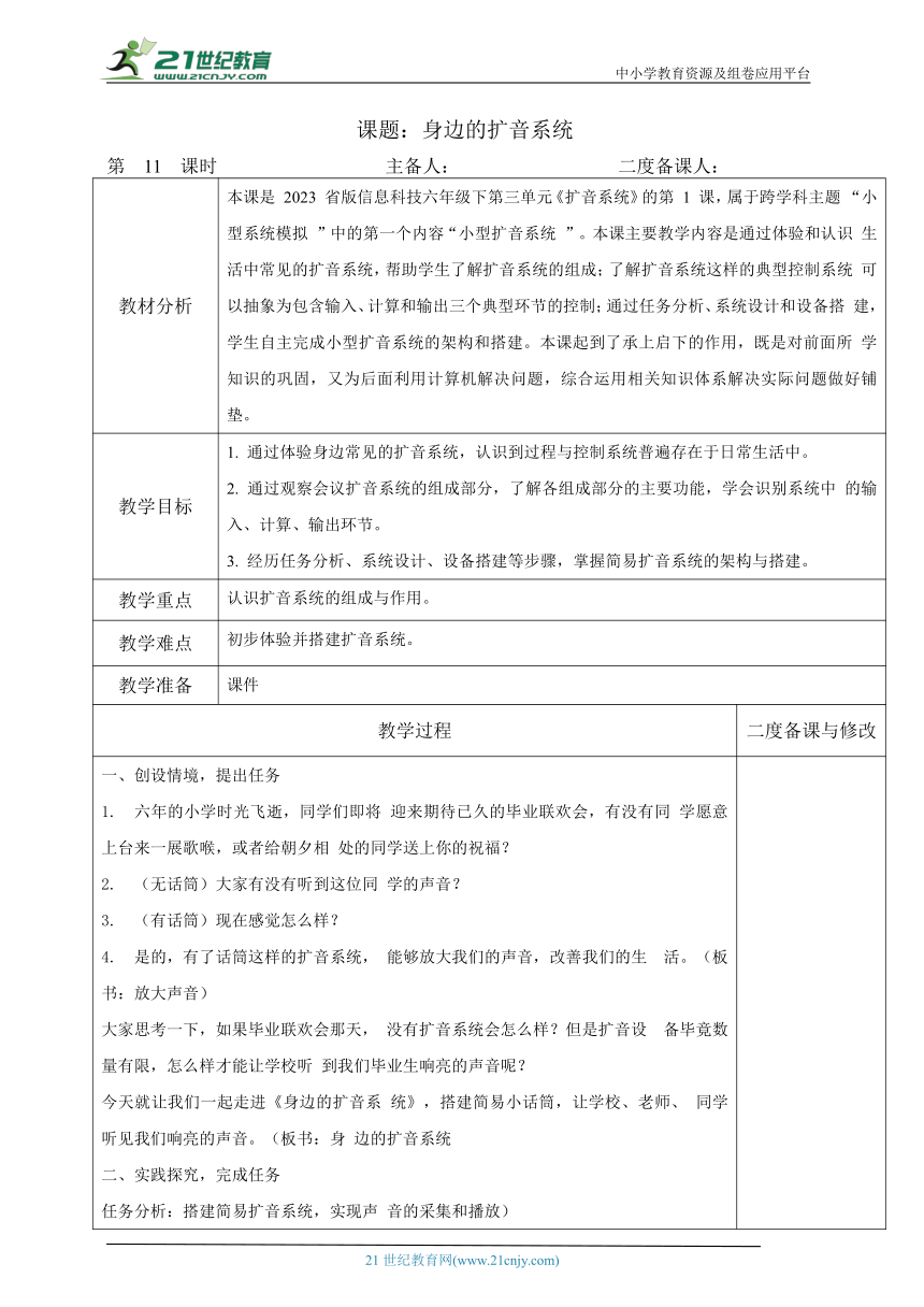 浙教版（2023）三下信息科技 第11课 身边的扩音系统 教学设计（表格式）