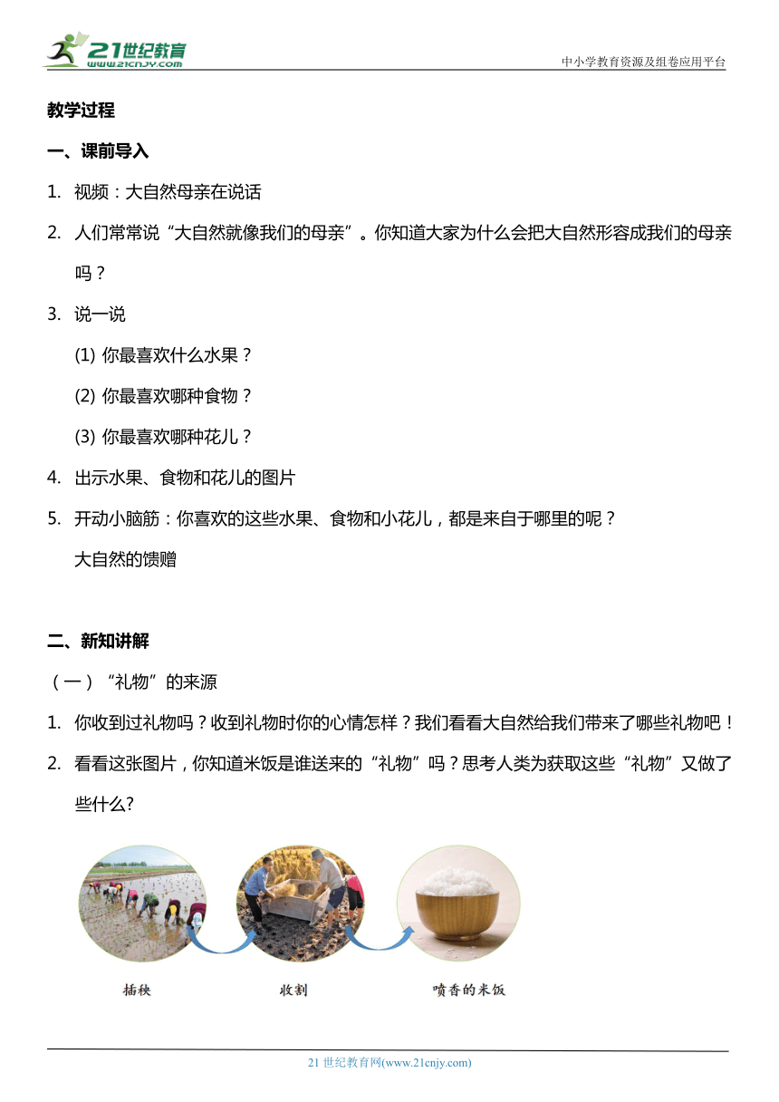 （核心素养目标）8.1 大自然，谢谢您  第一课时  教案设计