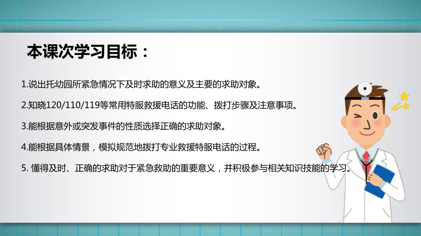 2.模块一任务2 紧急情况下的求助 课件(共60张PPT)华师大版