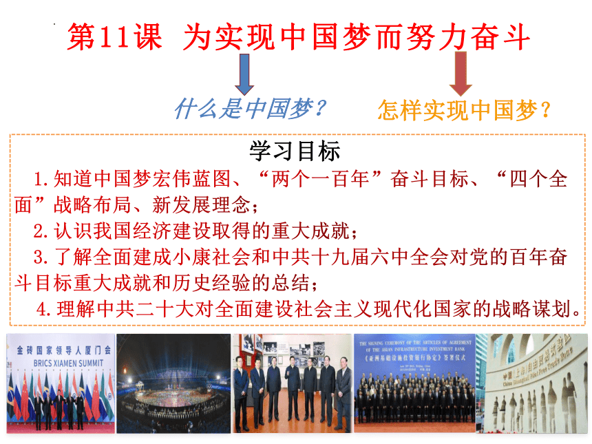 第11课  为实现中国梦而努力奋斗 课件（22张PPT）2023~2024学年统编版八年级历史下册