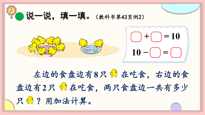 北师大版数学一年级上册3.8 小鸡吃食课件（共23张PPT)