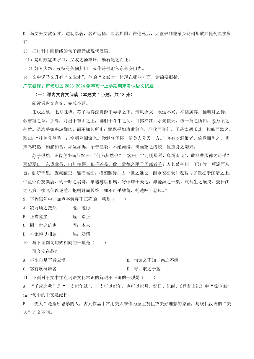 广东部分地区2023-2024学年高一上学期语文期末试卷汇编：文言文阅读（含答案）