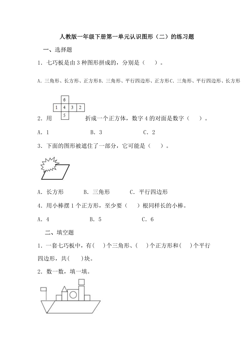 人教版一年级下册第一单元认识图形（二）的练习题（无答案）