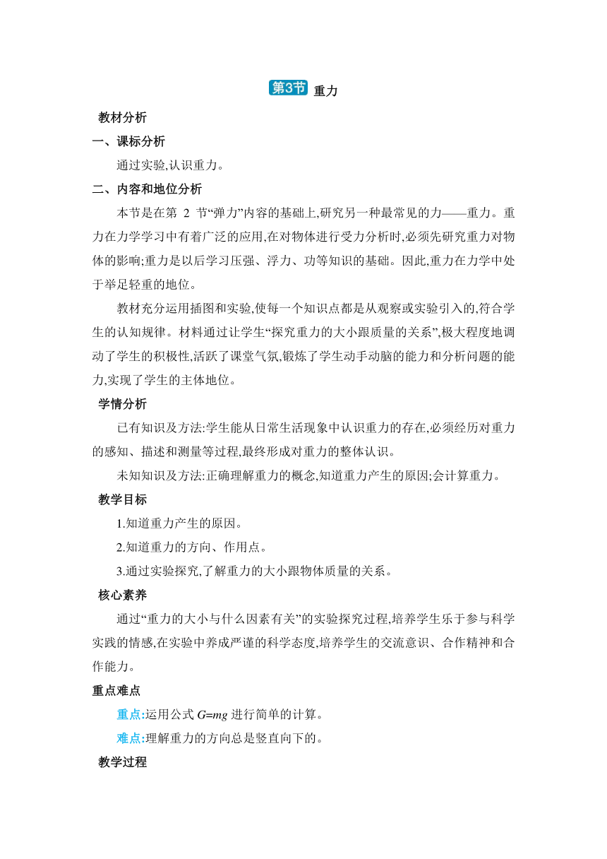 7.3重力 教案 （表格式） 人教版物理八年级下册