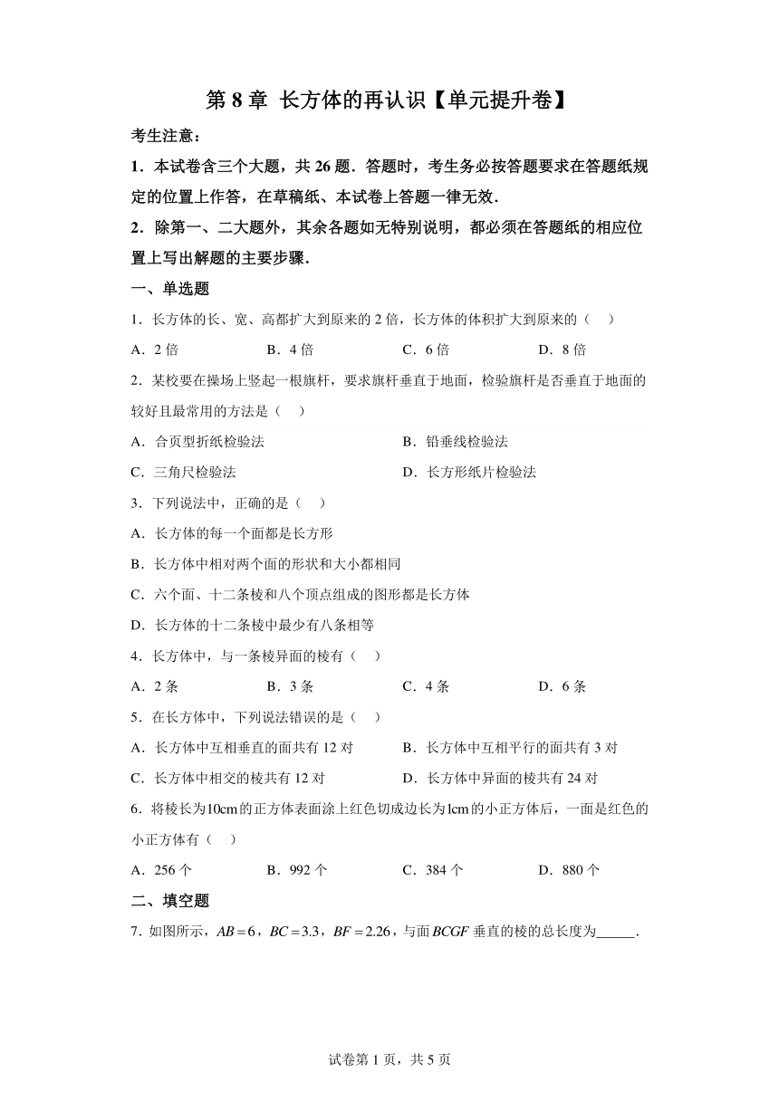 第8章长方体的再认识【单元提升卷】（含解析）数学沪教版六年级下册