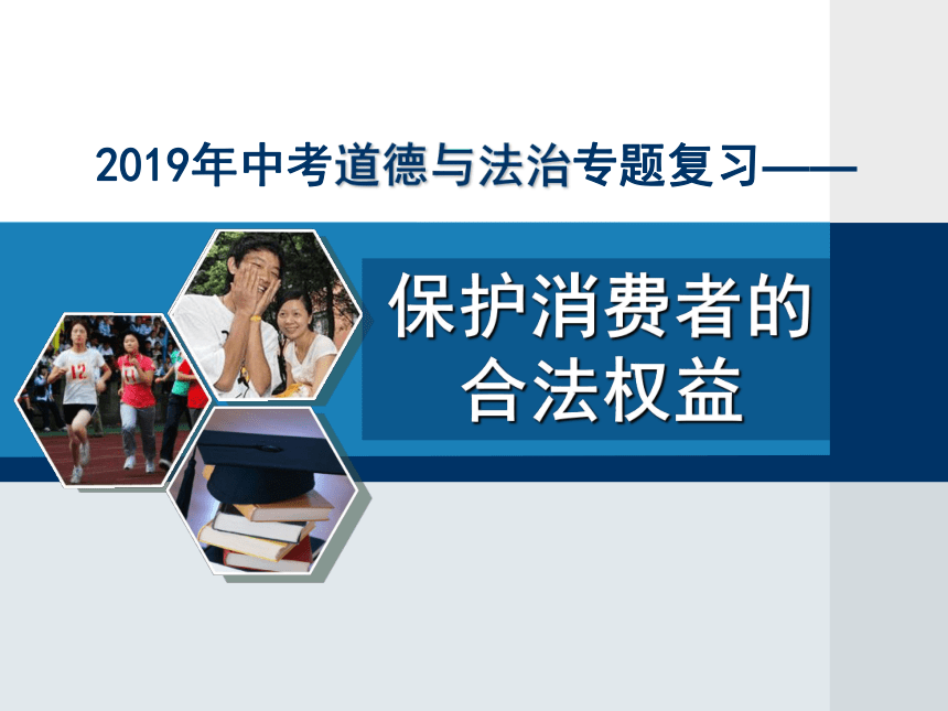 2019年中考道德与法治专题——消费者的权益复习课件（28张ppt）