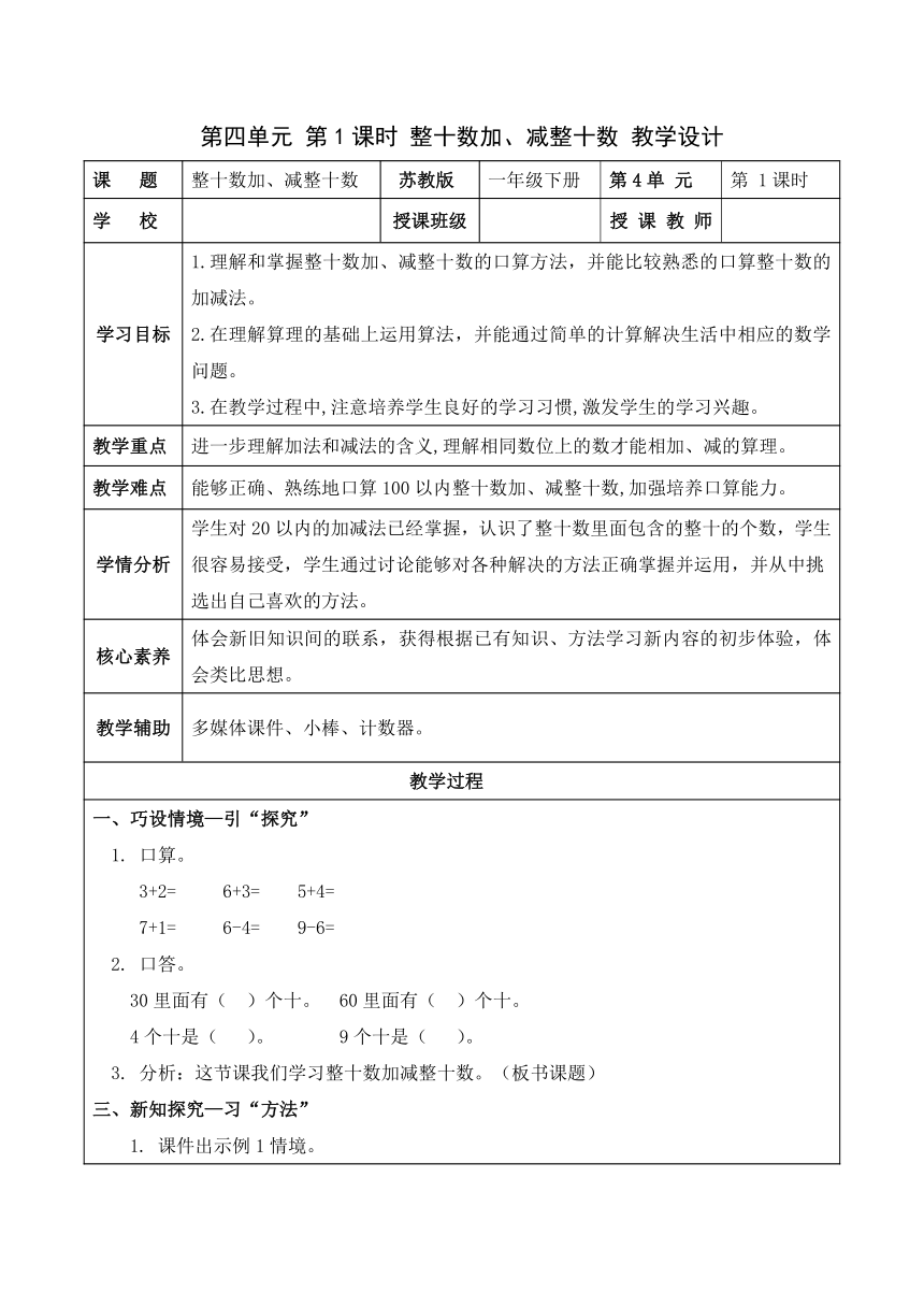 一年级数学下册（苏教版)第四单元 第1课时 整十数加、减整十数（教学设计）(表格式）