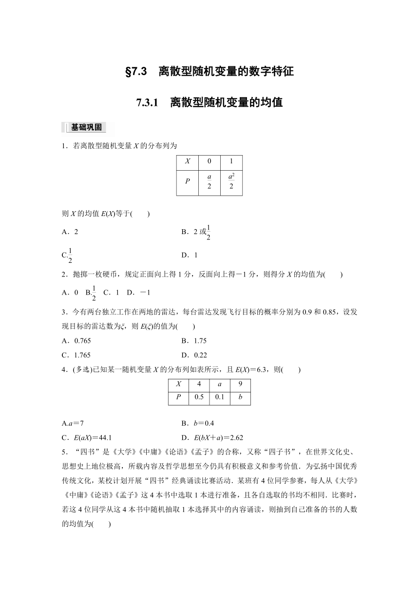 7.3.1 离散型随机变量的均值  课时练（含解析）-2024春高中数学选择性必修3（人教版）