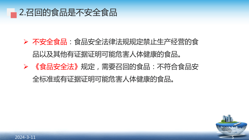 11.2食品召回管理办法-2015.10.1 课件(共35张PPT)- 《食品安全与控制第五版》同步教学（大连理工版）