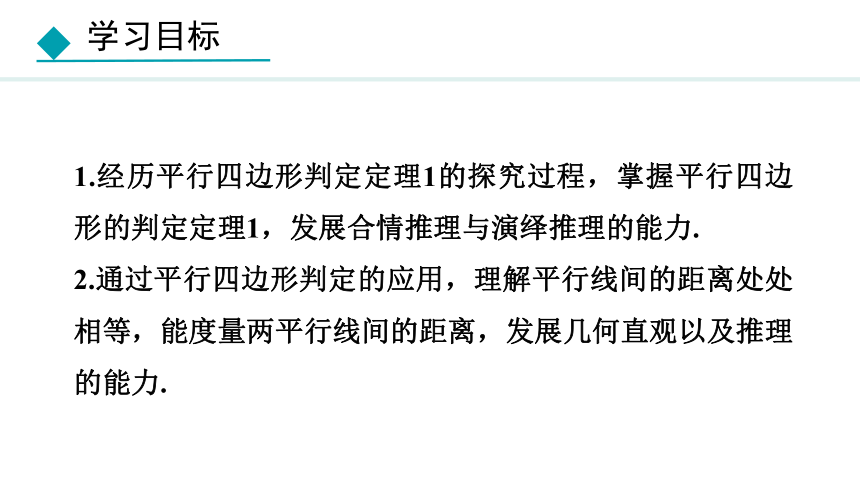 冀教版数学八年级下册22.2.1 平行四边形的判定定理1 课件（共25张PPT)