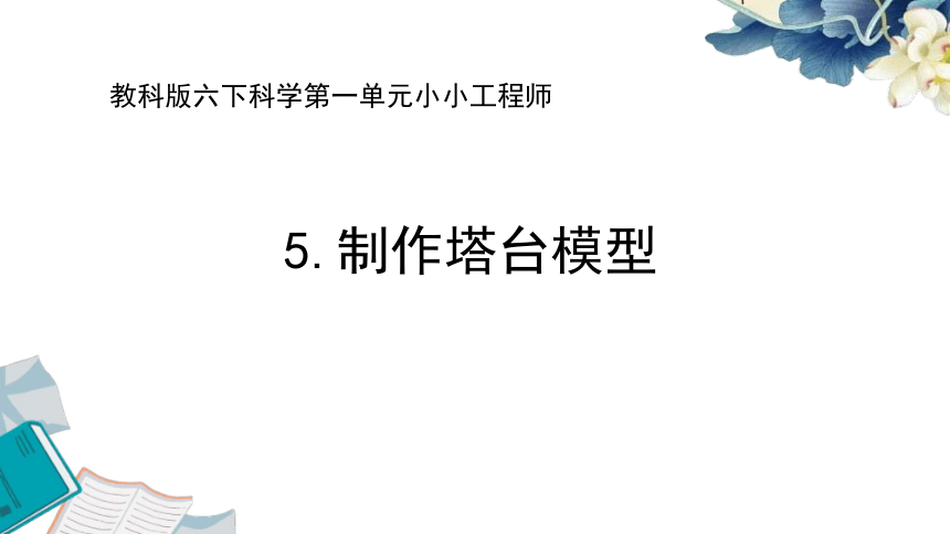 教科版（2017秋）小学科学 六年级下册 1.5制作塔台模型 课件（共21张PPT）