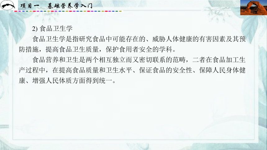 项目1  基础营养学入门_1 课件(共31张PPT)- 《食品营养与卫生》同步教学（西安科大版）